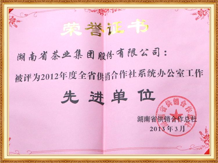 2012年度全省供銷(xiāo)合作社系統辦公室工作先進(jìn)單位
