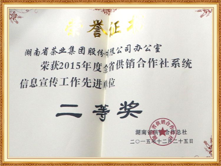 2015年度全省合作供銷(xiāo)社系統信息宣傳工作先進(jìn)單位