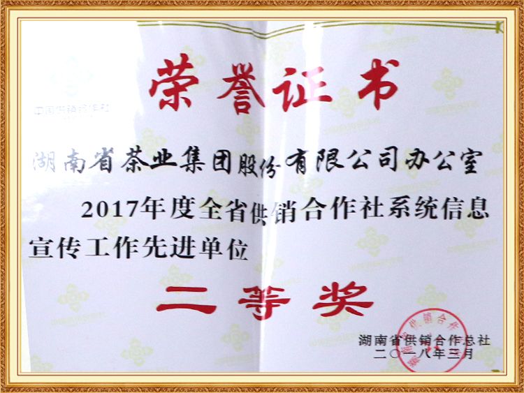 2017年度全省供銷(xiāo)合作社系統信息宣傳工作先進(jìn)單位“二等獎”