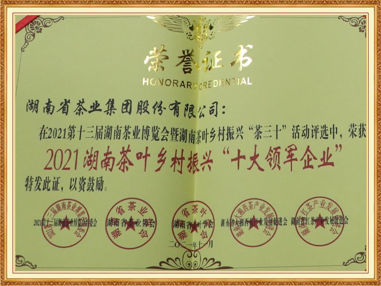 2021湖南茶葉鄉村振興“十大領(lǐng)軍企業(yè)”