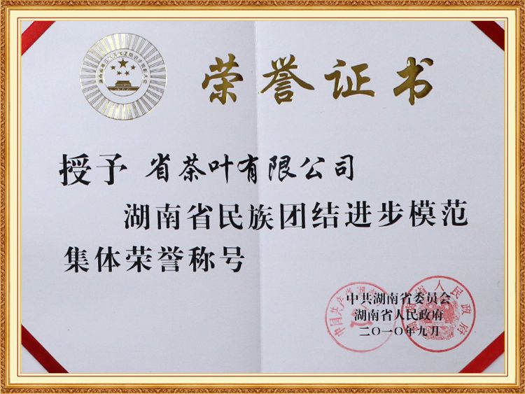 湖南省民族團結進(jìn)步模范集體榮譽(yù)稱(chēng)號
