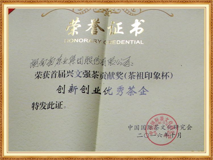 創(chuàng  )新創(chuàng  )業(yè)優(yōu)秀茶企