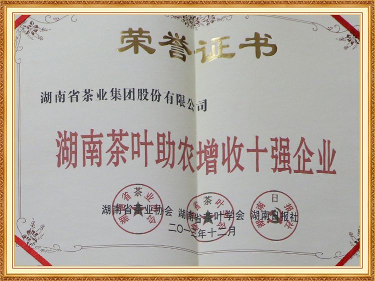 湖南茶葉助農增收十強企業(yè)