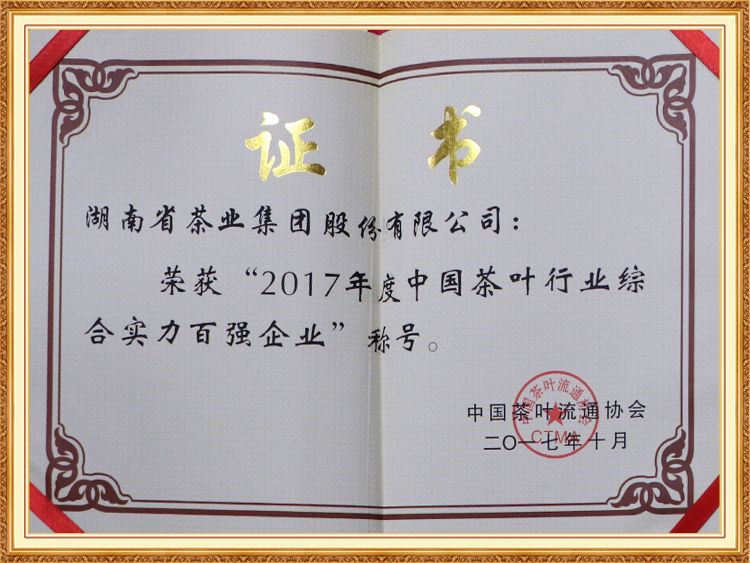 2017年度中國茶葉行業(yè)綜合實(shí)力百強企業(yè)