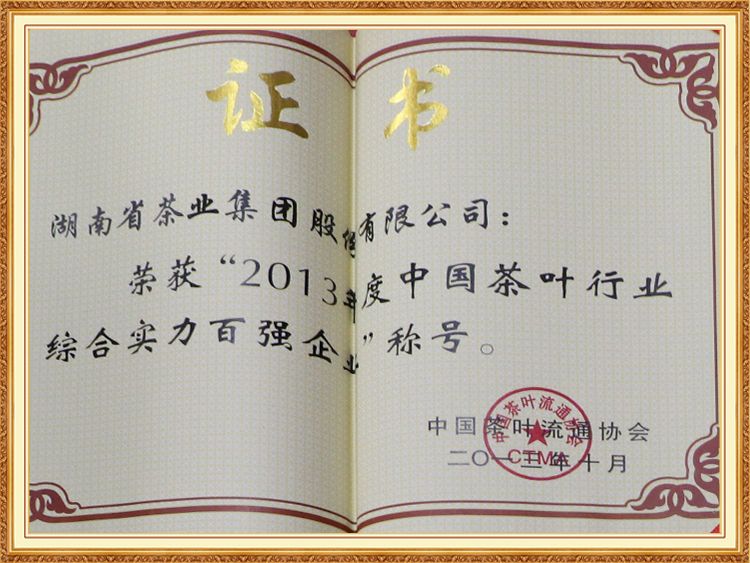 2013年度中國茶葉行業(yè)綜合實(shí)力百強企業(yè)