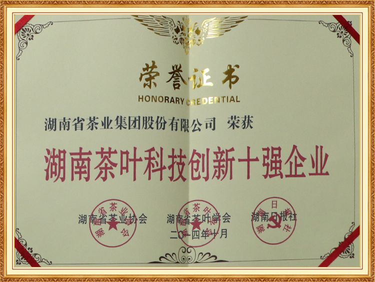 湖南茶葉科技創(chuàng  )新十強企業(yè)