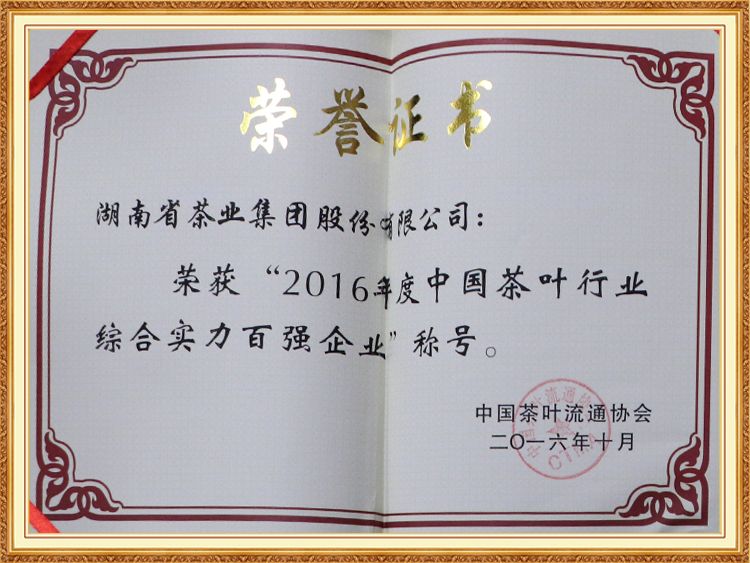 2016年度中國茶葉行業(yè)綜合實(shí)力百強企業(yè)