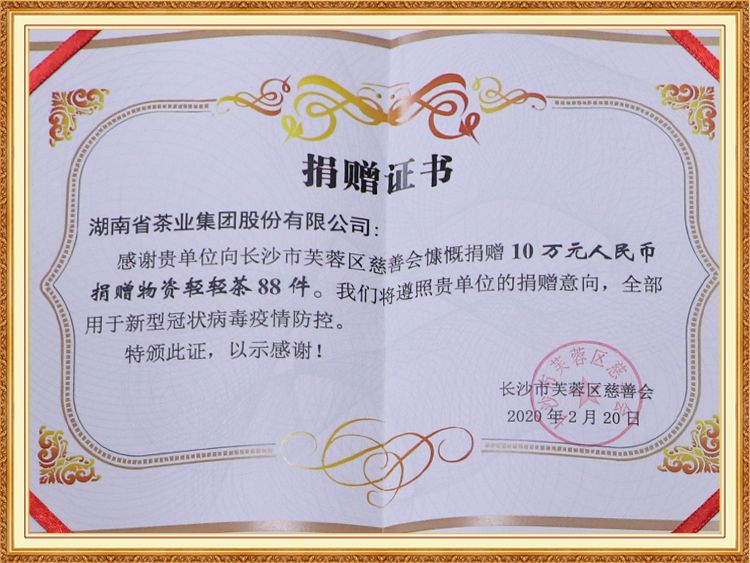 向長(cháng)沙市芙蓉區慈善會(huì )慷慨捐贈 10 萬(wàn)元人民幣 捐贈物資輕輕茶 88 件