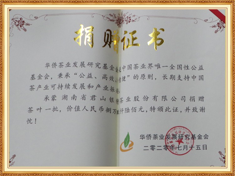 華僑茶葉發(fā)展研究基金會(huì )