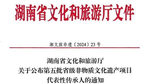 第五批省級非遺傳承人公布！集團3人入選！