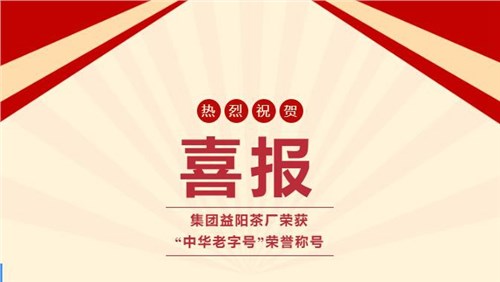 【喜訊】熱烈祝賀集團湘益茯茶榮獲“中華老字號”榮譽(yù)稱(chēng)號！