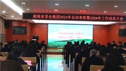 集團公司召開(kāi)2023年總結表彰暨2024年工作動(dòng)員大會(huì )