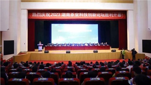 2023湖南省茶業(yè)科技創(chuàng  )新論壇在安化舉行 白沙溪多項成果列入安化黑茶十大科技創(chuàng  )新成果與應用