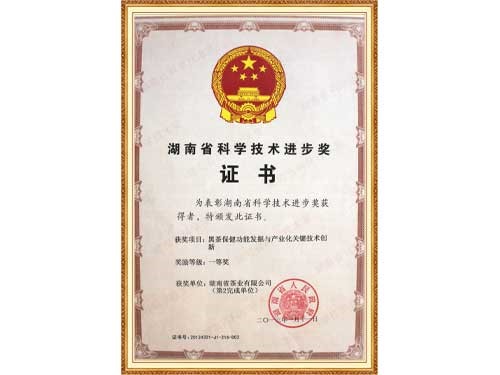 黑茶保健功能挖掘與產(chǎn)業(yè)化技術(shù)創(chuàng  )新獲得省進(jìn)步一等獎