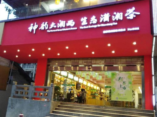 白沙溪內蒙古包頭市首家專(zhuān)賣(mài)店隆重開(kāi)業(yè)