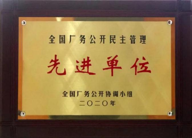 白沙溪榮獲“全國廠(chǎng)務(wù)公開(kāi)民主管理先進(jìn)單位”稱(chēng)號