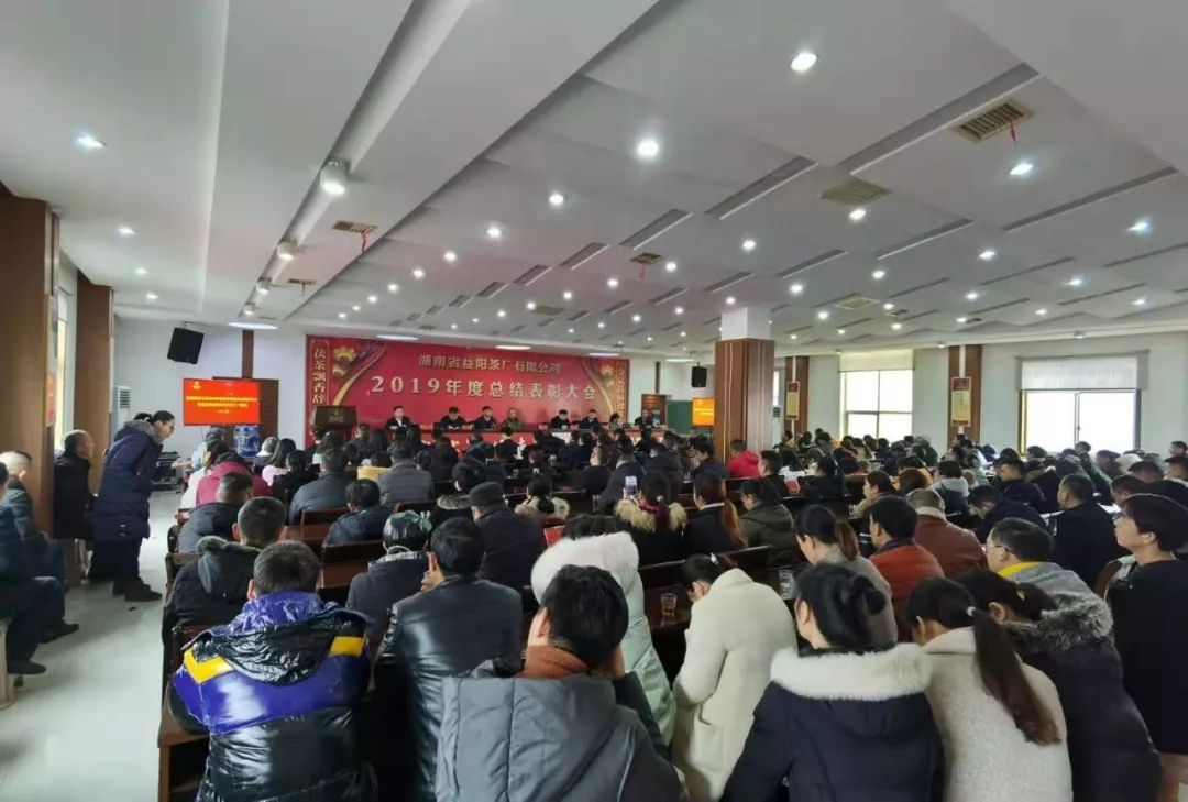 益陽(yáng)茶廠(chǎng)有限公司召開(kāi)2019年度總結表彰大會(huì )