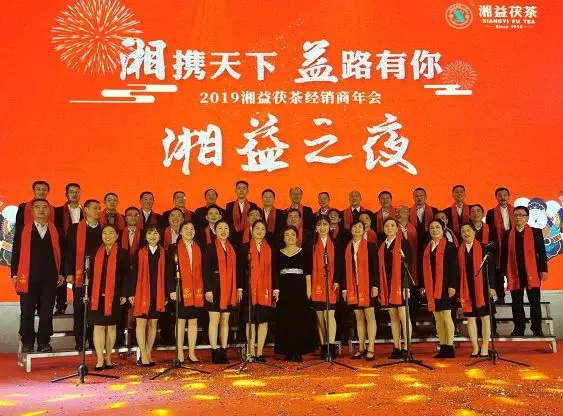 湖南益陽(yáng)茶廠(chǎng)舉行“湘攜天下 益路有你”2019湘益茯茶經(jīng)銷(xiāo)商年會(huì )