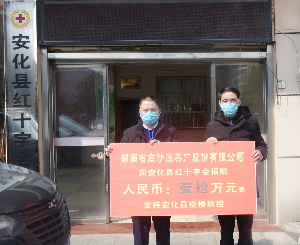 白沙溪捐贈10萬(wàn)助力安化防“疫”戰