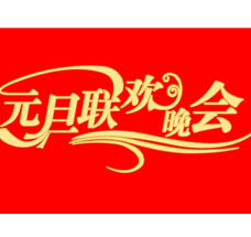 公司元旦聯(lián)歡晚會(huì )舉行