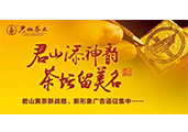“君山”黃茶重金征集新戰略、新形象廣告語(yǔ)