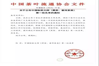 熱烈祝賀集團白沙溪茶廠(chǎng)常務(wù)副總經(jīng)理肖益平、益陽(yáng)茶廠(chǎng)副總經(jīng)理劉杏益榮獲首批“中國制茶大師”稱(chēng)號
