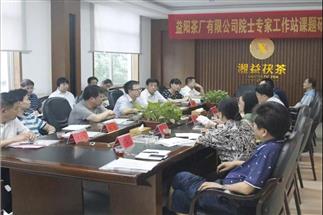 黑茶行業(yè)首家院士專(zhuān)家工作站召開(kāi)茯茶科研課題研討會(huì )