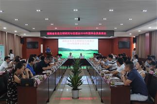 湖南省生態(tài)文明研究與促進(jìn)會(huì )2018年企業(yè)會(huì )員座談會(huì )在公司召開(kāi)