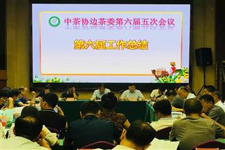 熱烈祝賀公司周重旺董事長(cháng)成功連任中茶協(xié)邊茶委主任委員