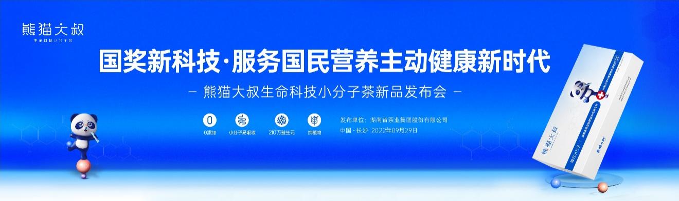 熊貓大叔生命科技小分子茶舉行產(chǎn)品發(fā)布會(huì ) 服務(wù)“主動(dòng)健康”新時(shí)代